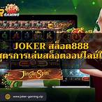 joker สล็อต888